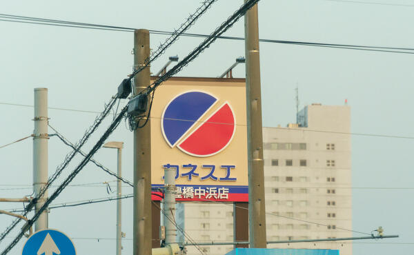 カネスエ豊橋中浜店の写真