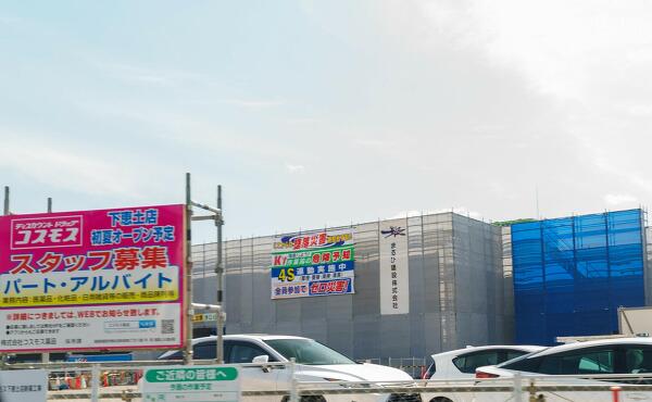 ドラッグコスモス下恵土店の案内の写真