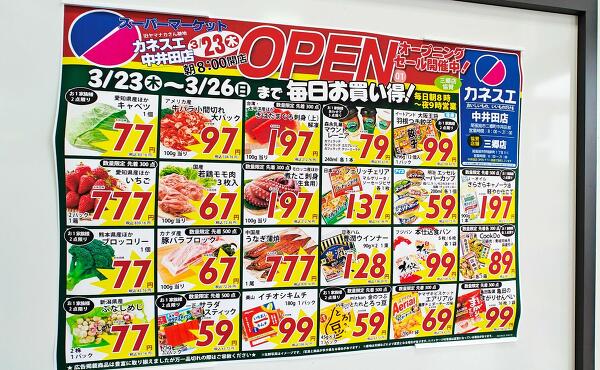 カネスエ中井田店の特売品の写真