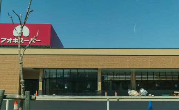 アオキスーパー 福徳店の写真