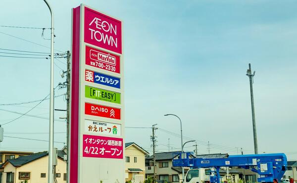 イオンタウン湖西新居の看板の写真