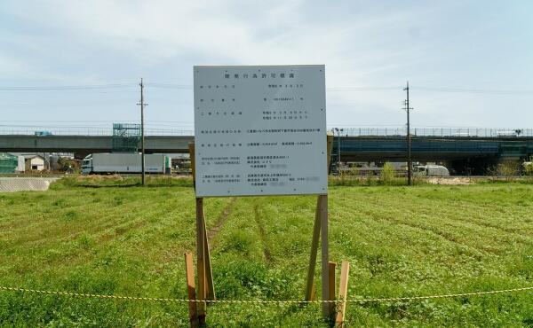 開発許可標識の写真