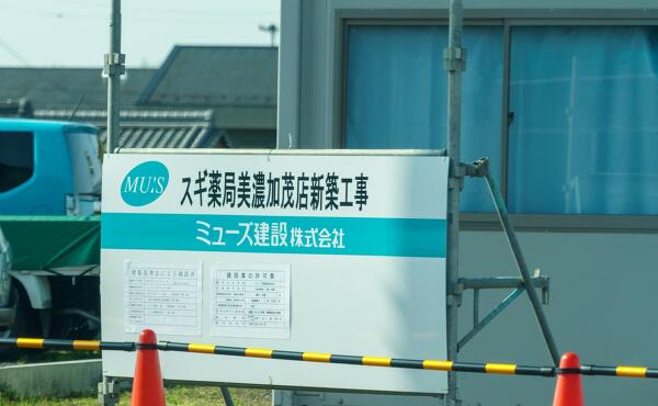 スギ薬局美濃加茂店の写真