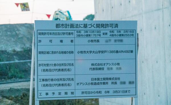 都市計画法に基づく開発許可済の写真