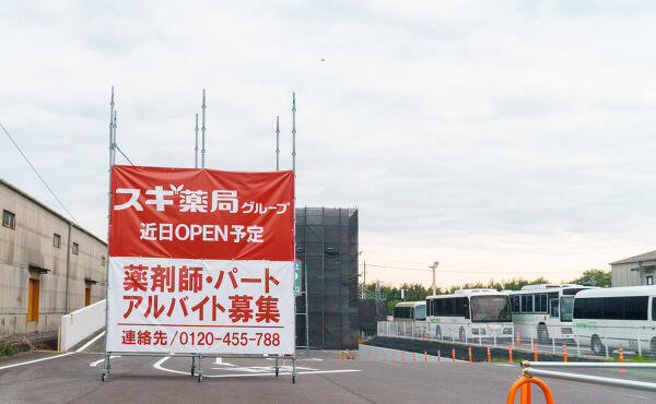 スギ薬局グループ可児北店の写真