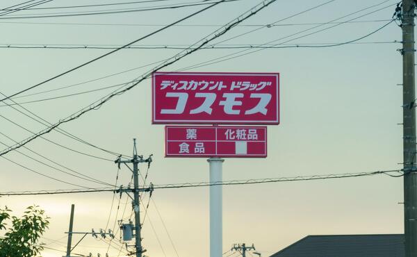 ドラッグコスモス下恵土店のボールサインの写真