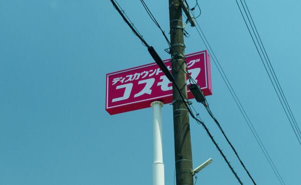 コスモス薬品の看板の写真