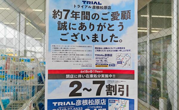 スーパーセンタートライアル彦根松原店の閉店の案内の写真