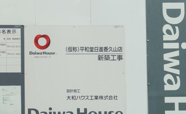 (仮称)平和堂日進香久山店の写真