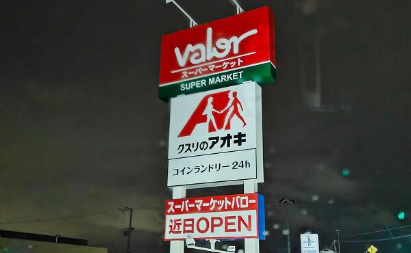 バロー 草津下物店のボールサインの写真