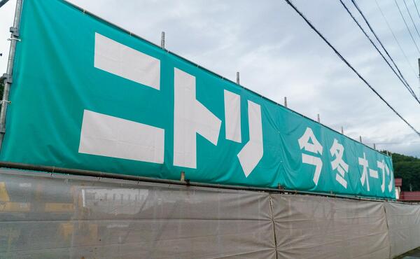 (仮称)ニトリ岐阜高山店のオープン時期の写真