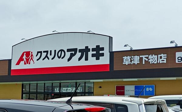 クスリのアオキの写真