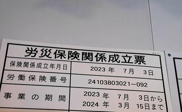 労災保険標識の写真