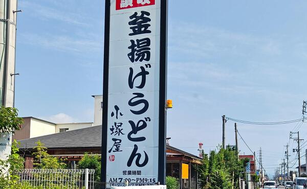 小塚屋の看板の写真