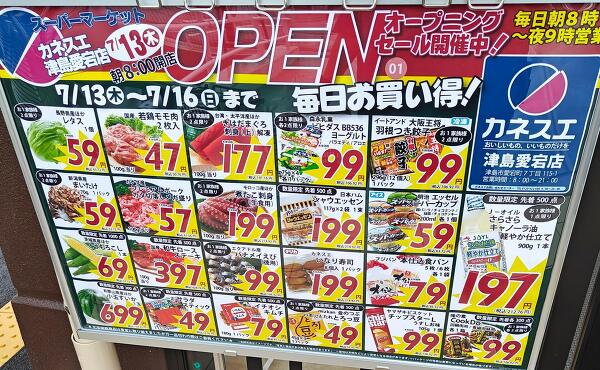 カネスエ特売の写真