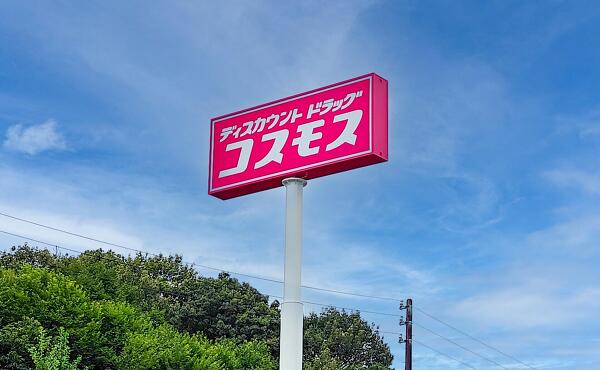 ドラッグコスモス下有知店の看板の写真