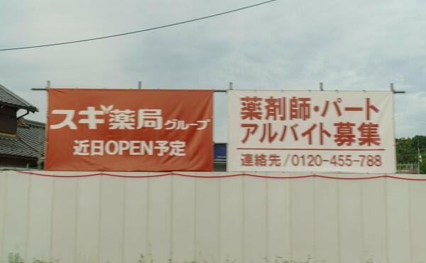(仮称)スギ薬局関中央店の写真