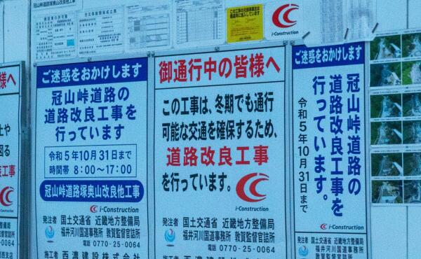 国道417号の冠山峠道路の工事の案内の写真