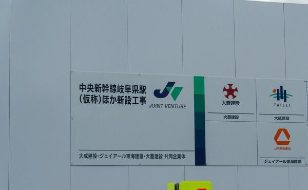 岐阜県駅(仮称)の写真