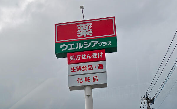 ウエルシアプラス大野城若草店の写真