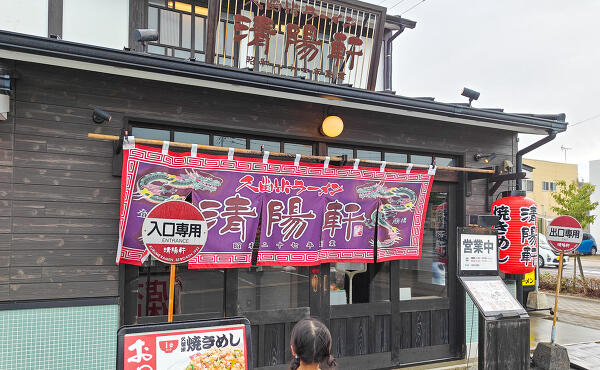 久留米ラーメン清陽軒の写真