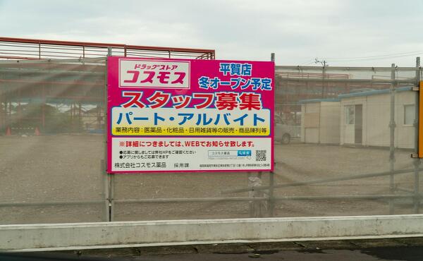 コスモス薬品さんからの告知の写真