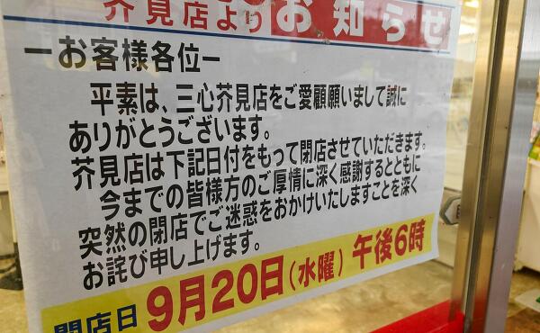 閉店の告知の写真
