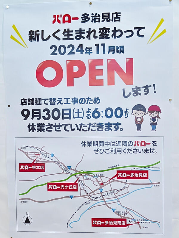 バロー多治見店の閉店の写真